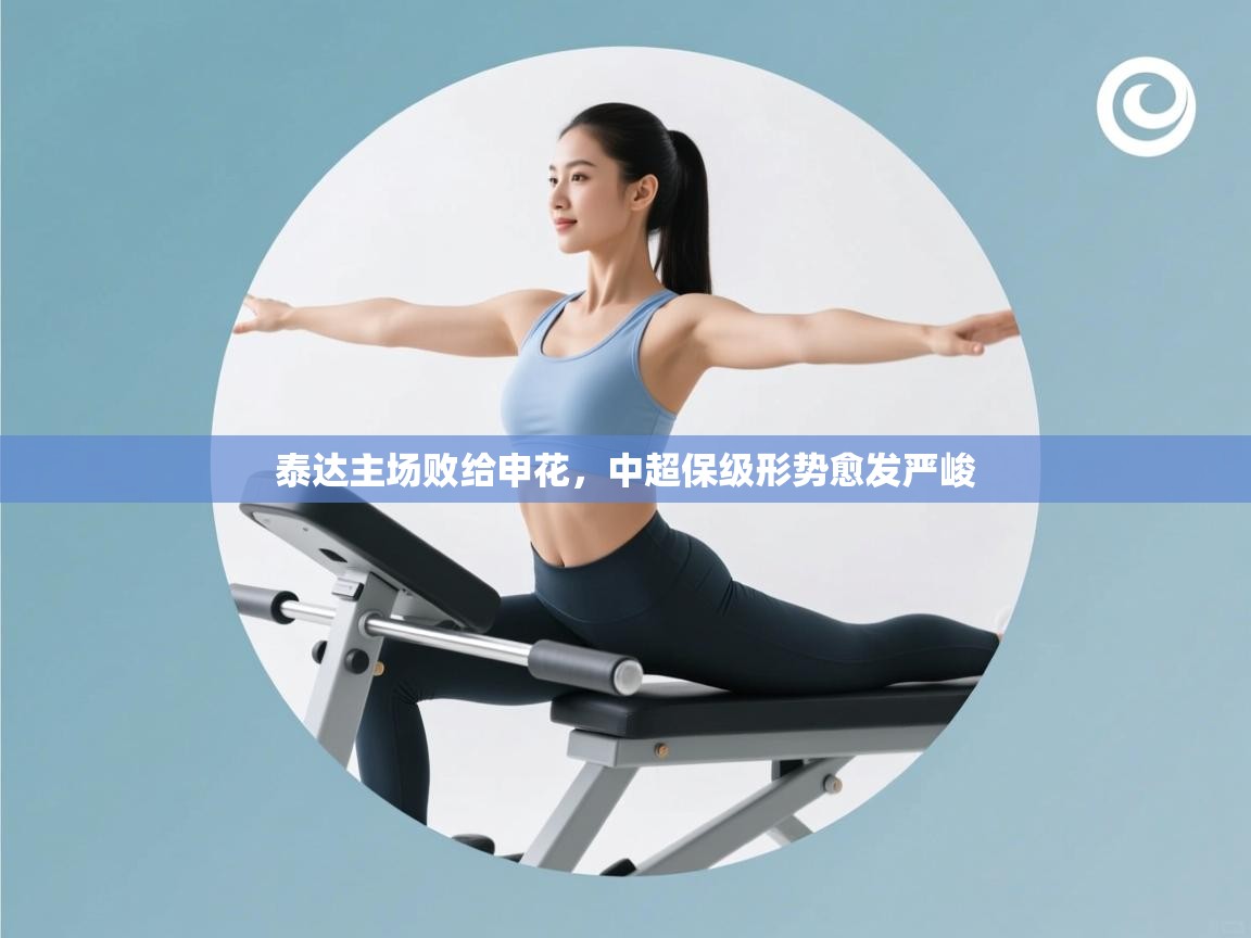 开云直播-泰达主场败给申花,中超保级形势愈发严峻 第1张