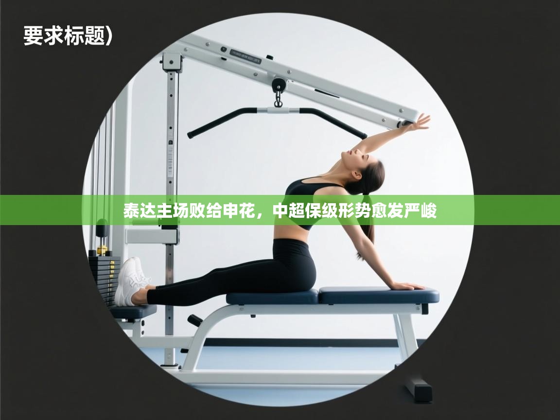 开云直播-泰达主场败给申花,中超保级形势愈发严峻 第2张