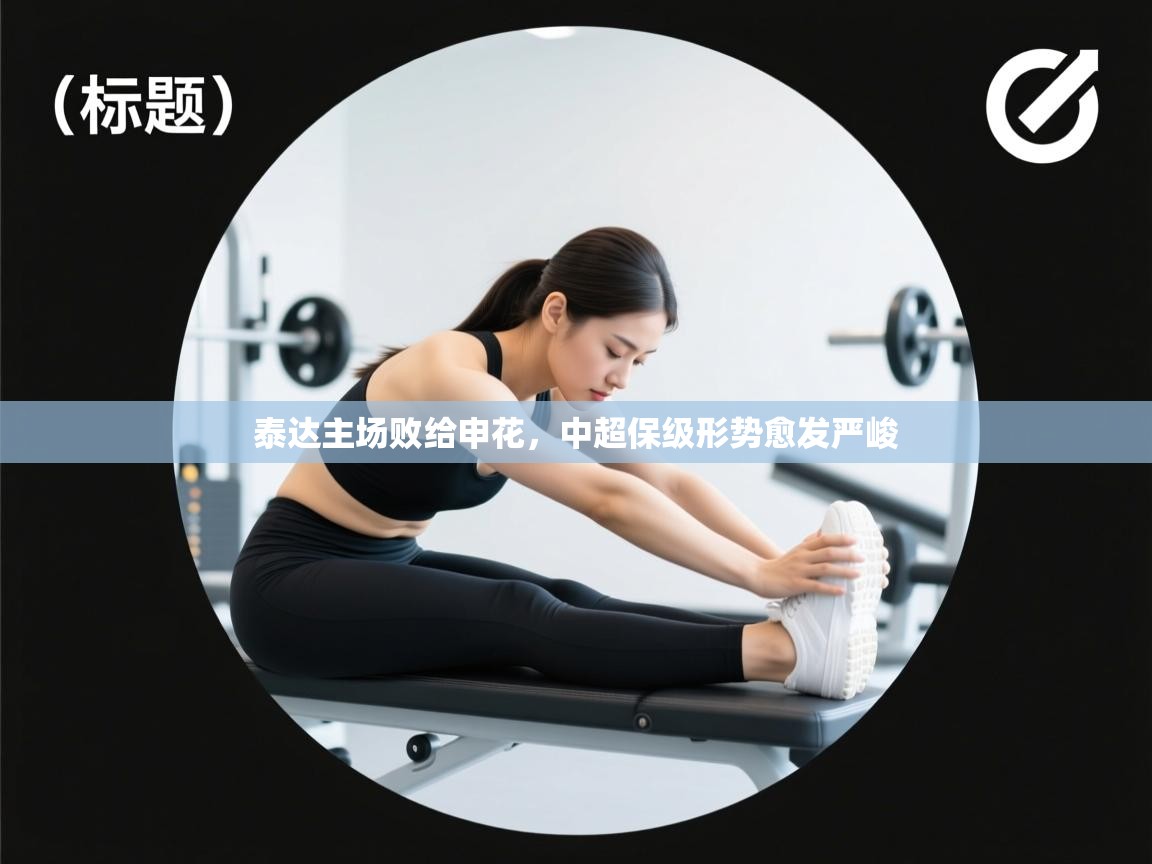 开云直播-泰达主场败给申花,中超保级形势愈发严峻 第4张