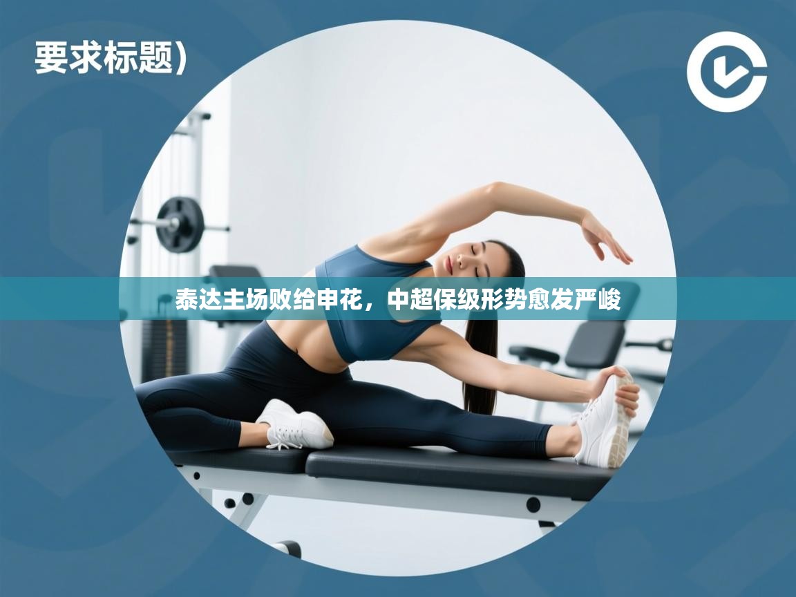 开云直播-泰达主场败给申花,中超保级形势愈发严峻 第3张