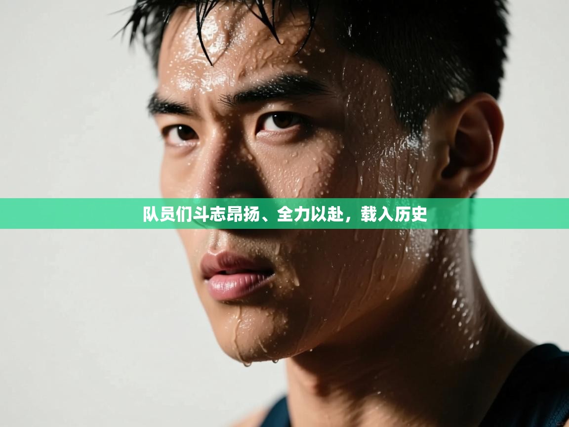 开云体育直播平台-队员们斗志昂扬、全力以赴,载入历史 第1张