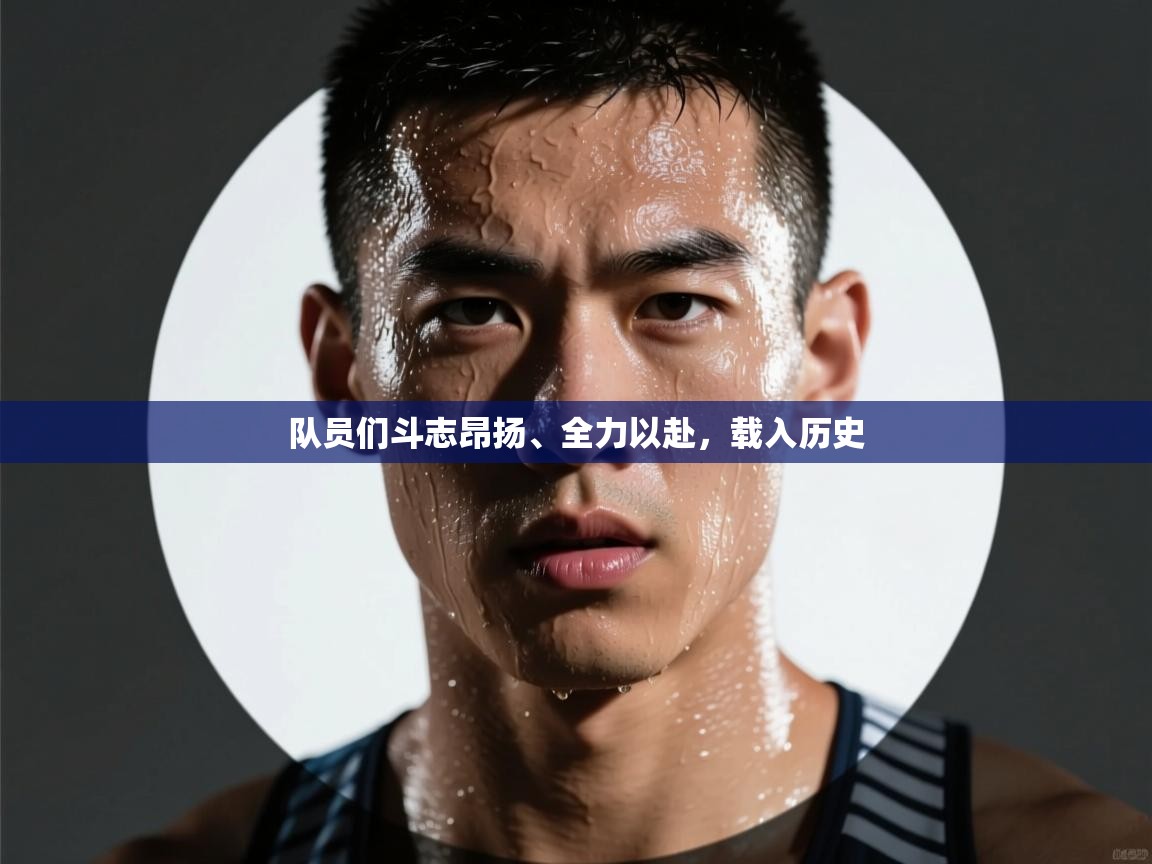 开云体育直播平台-队员们斗志昂扬、全力以赴,载入历史 第3张