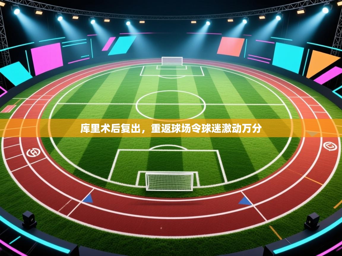 开云体育app官网入口网页版-库里术后复出,重返球场令球迷激动万分 第1张