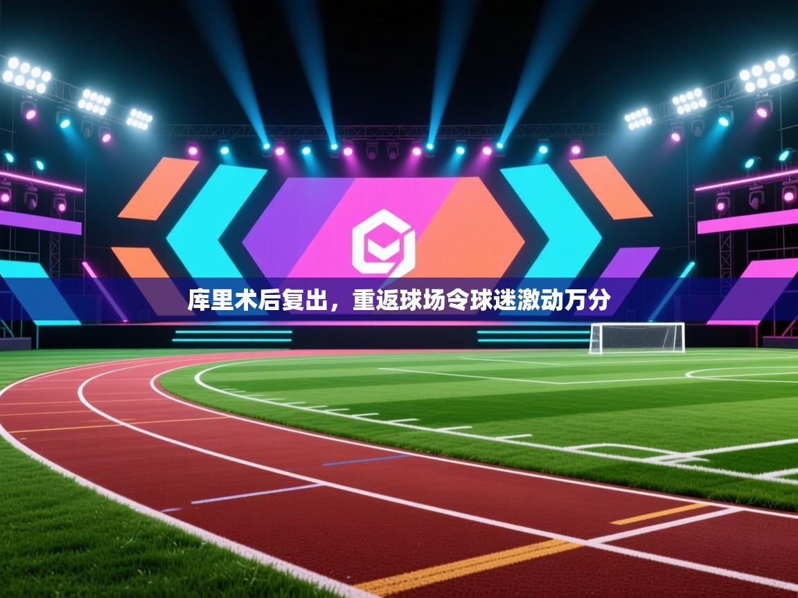 开云体育app官网入口网页版-库里术后复出,重返球场令球迷激动万分 第3张