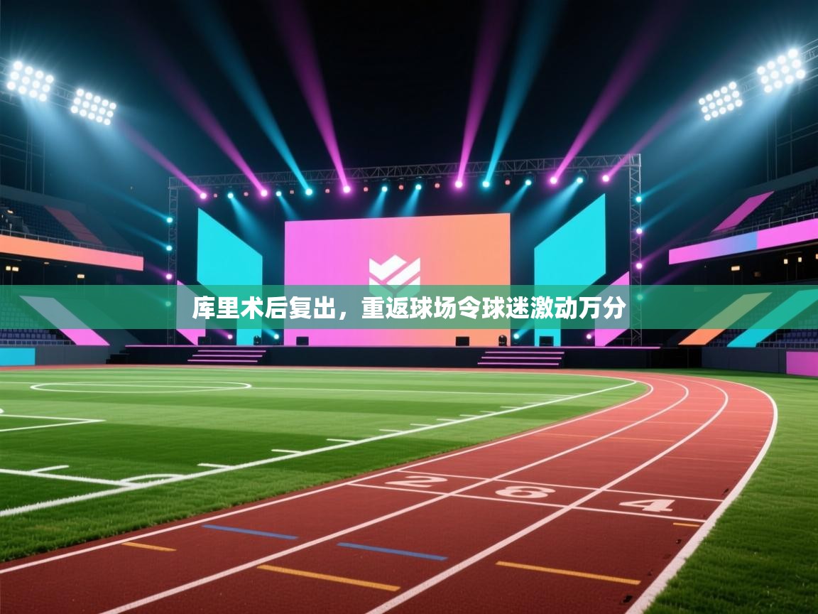 开云体育app官网入口网页版-库里术后复出,重返球场令球迷激动万分 第2张