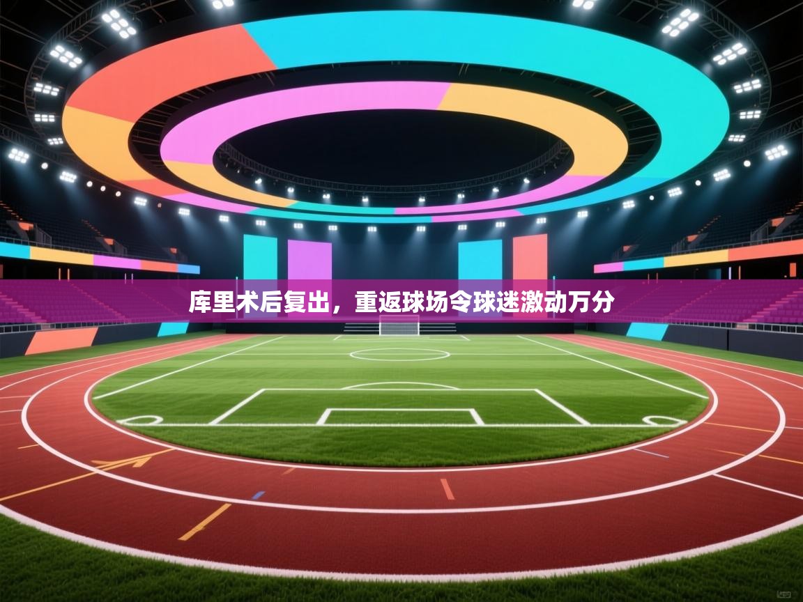 开云体育app官网入口网页版-库里术后复出,重返球场令球迷激动万分 第4张