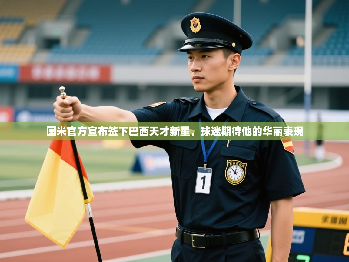 云开体育官网登录入口-国米官方宣布签下巴西天才新星,球迷期待他的华丽表现 第1张