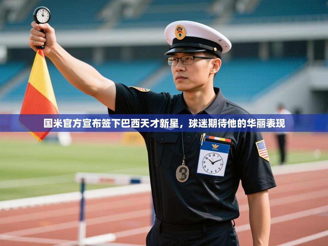 云开体育官网登录入口-国米官方宣布签下巴西天才新星,球迷期待他的华丽表现 第2张