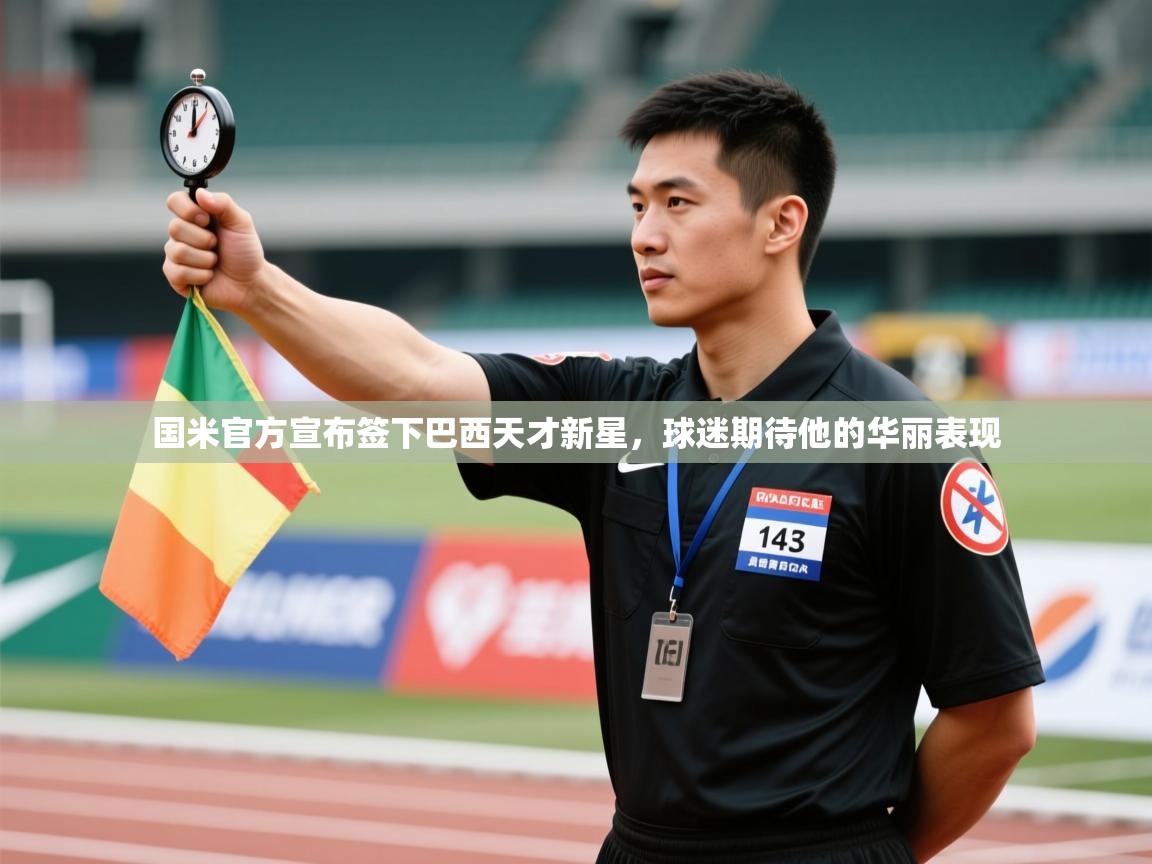 云开体育官网登录入口-国米官方宣布签下巴西天才新星,球迷期待他的华丽表现 第4张