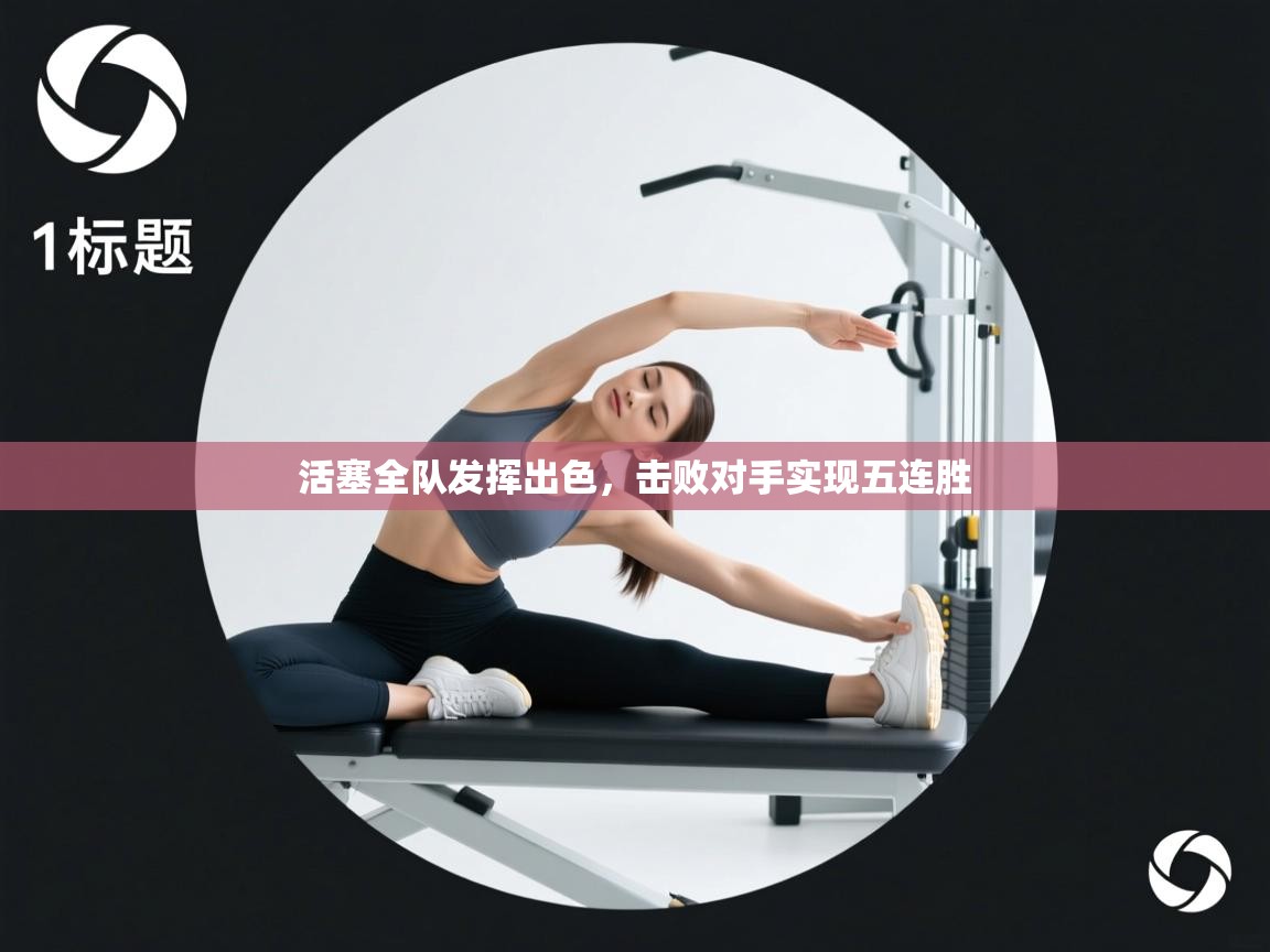 开云体育app官网入口-活塞全队发挥出色,击败对手实现五连胜 第2张