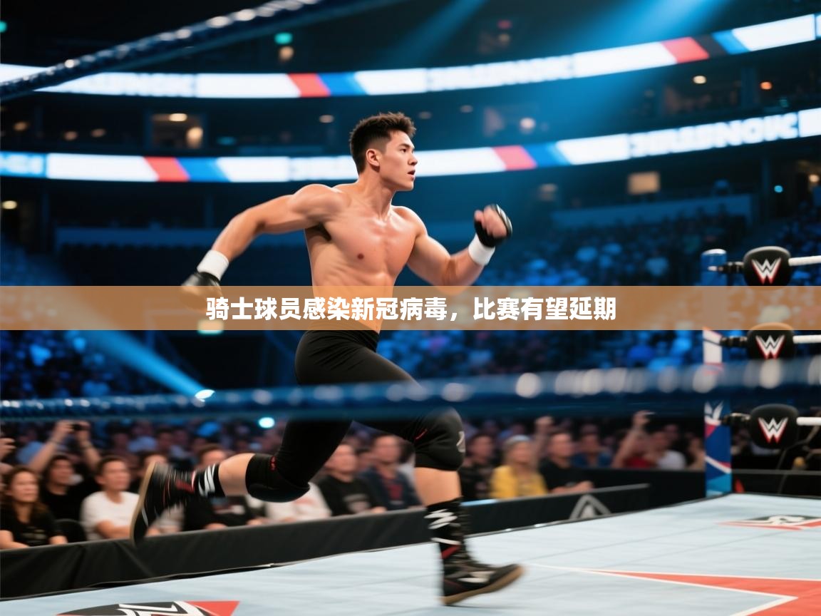 开云体育赛程表查询-骑士球员感染新冠病毒，比赛有望延期