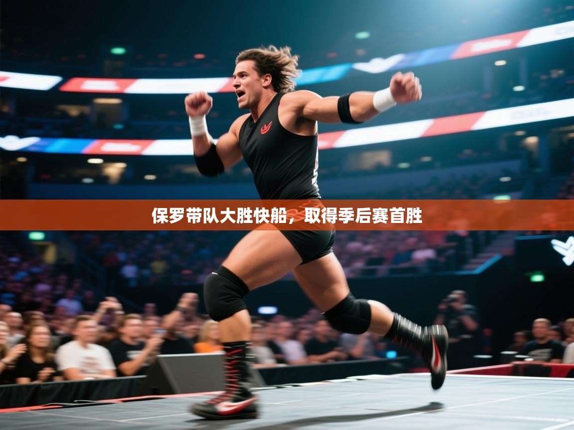 开云体育在线登入-保罗带队大胜快船,取得季后赛首胜 第1张