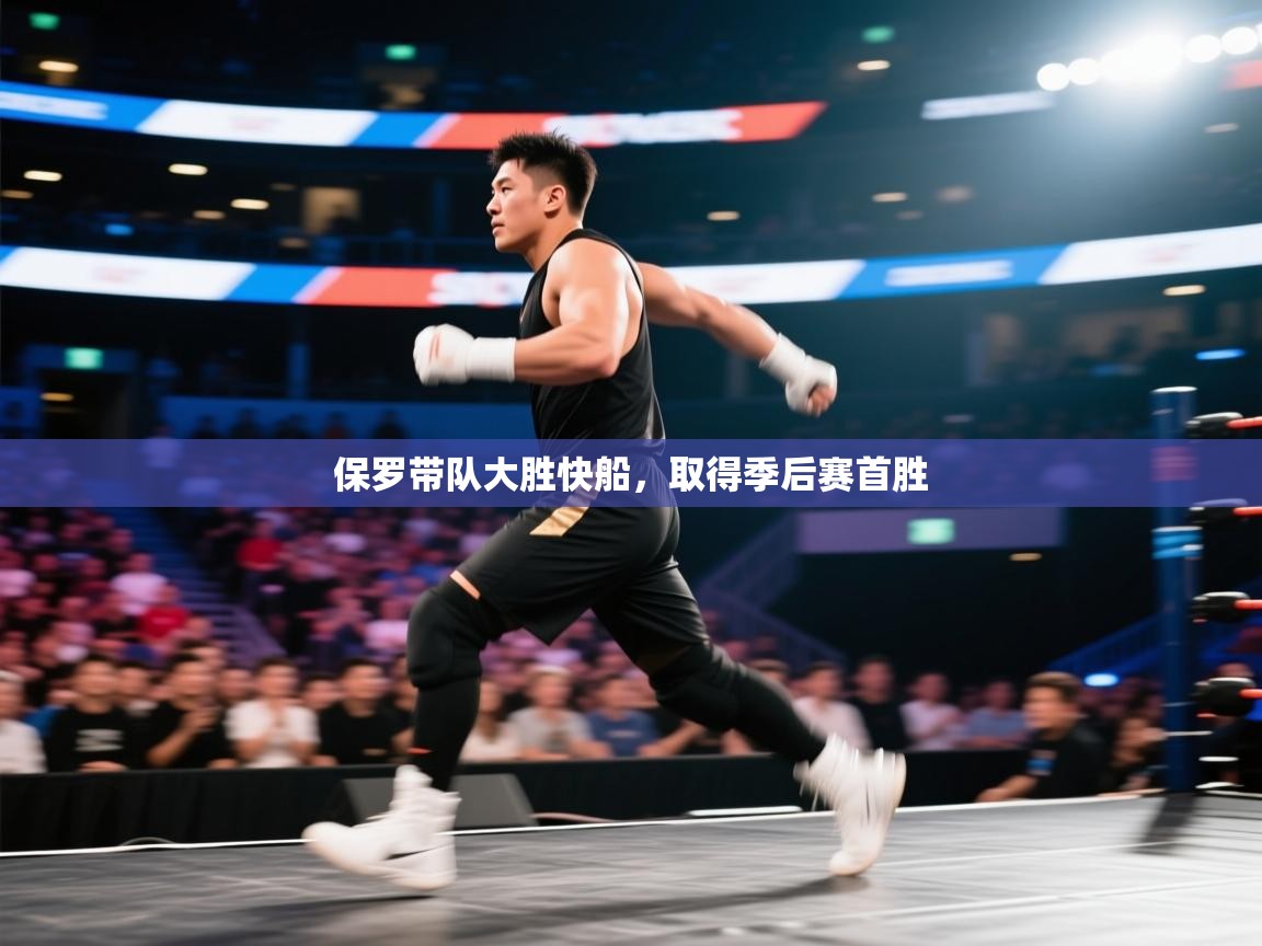 开云体育在线登入-保罗带队大胜快船,取得季后赛首胜 第3张