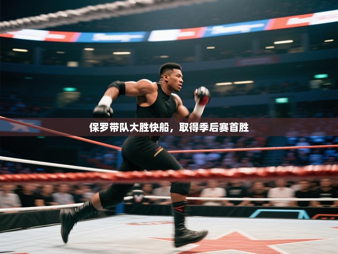 开云体育在线登入-保罗带队大胜快船,取得季后赛首胜 第4张