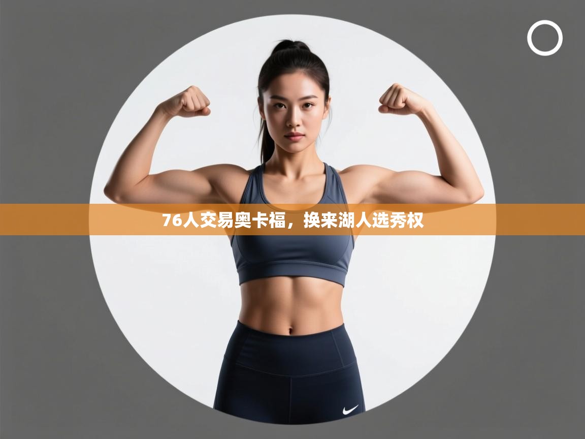 开云体育入口-76人交易奥卡福,换来湖人选秀权 第1张