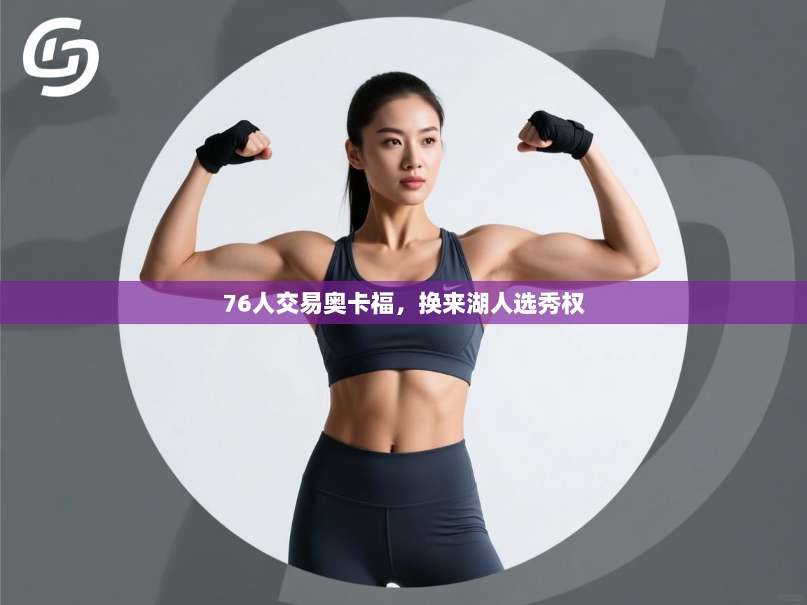 开云体育入口-76人交易奥卡福,换来湖人选秀权 第3张