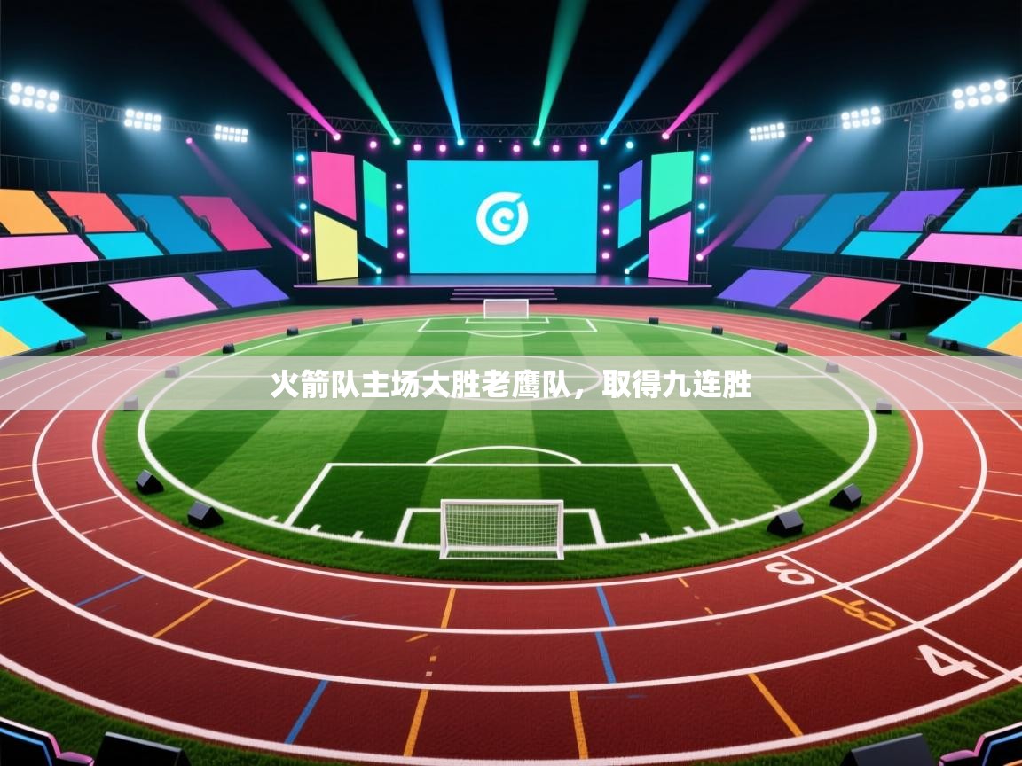 开云体育官方版下载-火箭队主场大胜老鹰队,取得九连胜 第1张