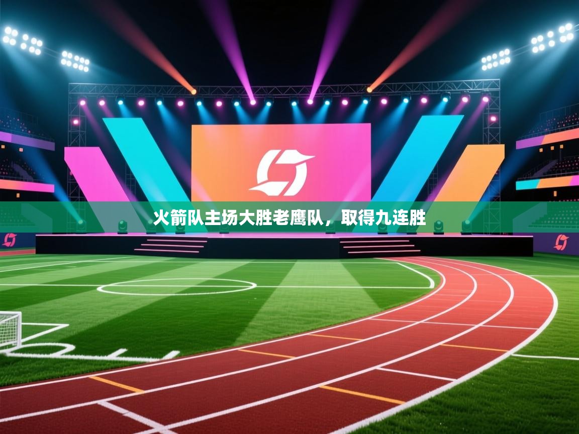 开云体育官方版下载-火箭队主场大胜老鹰队,取得九连胜 第2张