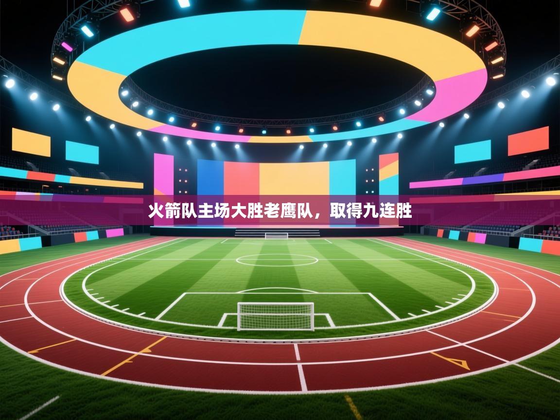 开云体育官方版下载-火箭队主场大胜老鹰队,取得九连胜 第3张