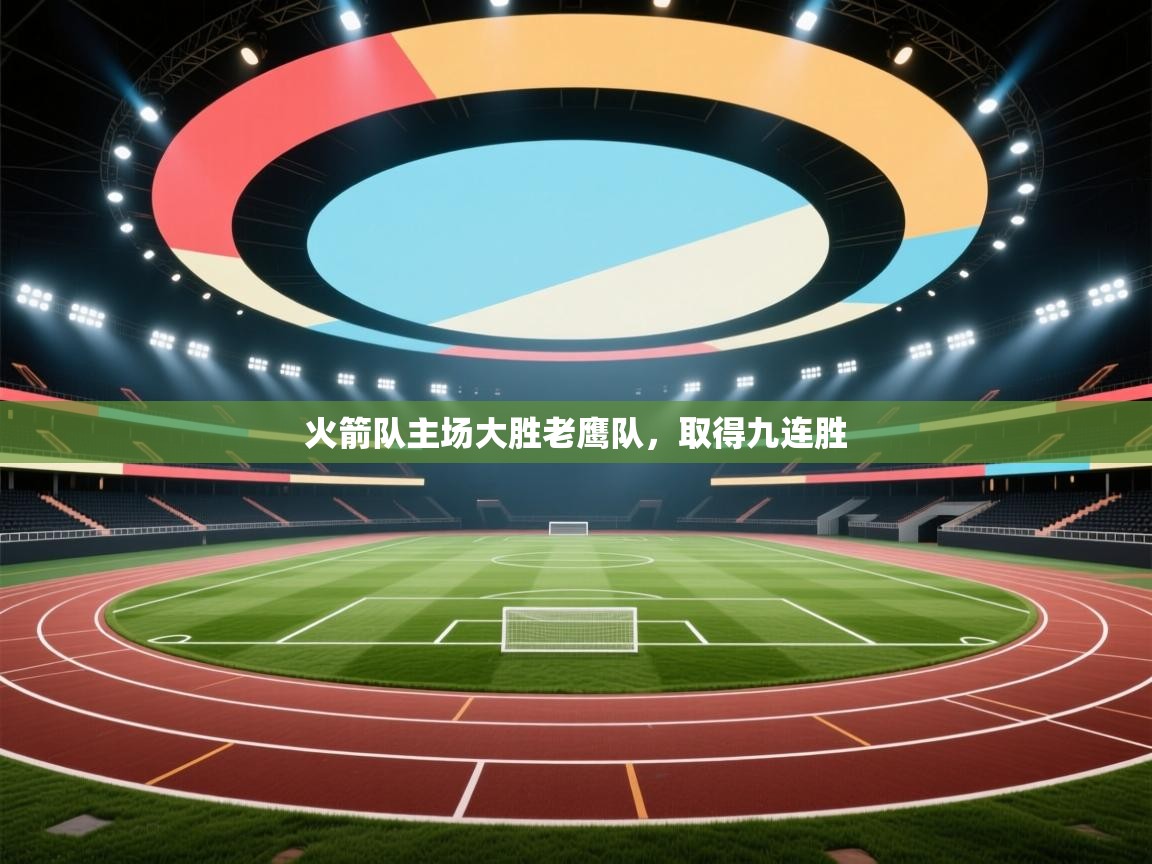 开云体育官方版下载-火箭队主场大胜老鹰队,取得九连胜 第4张