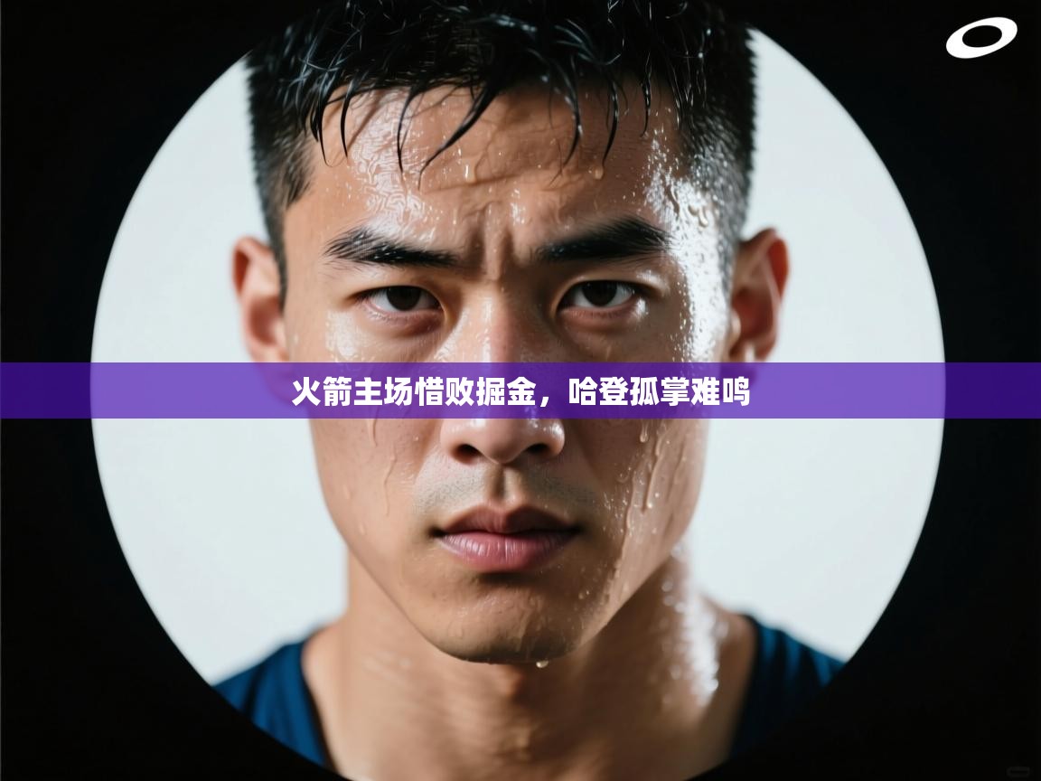 开云体育app下载-火箭主场惜败掘金,哈登孤掌难鸣 第4张