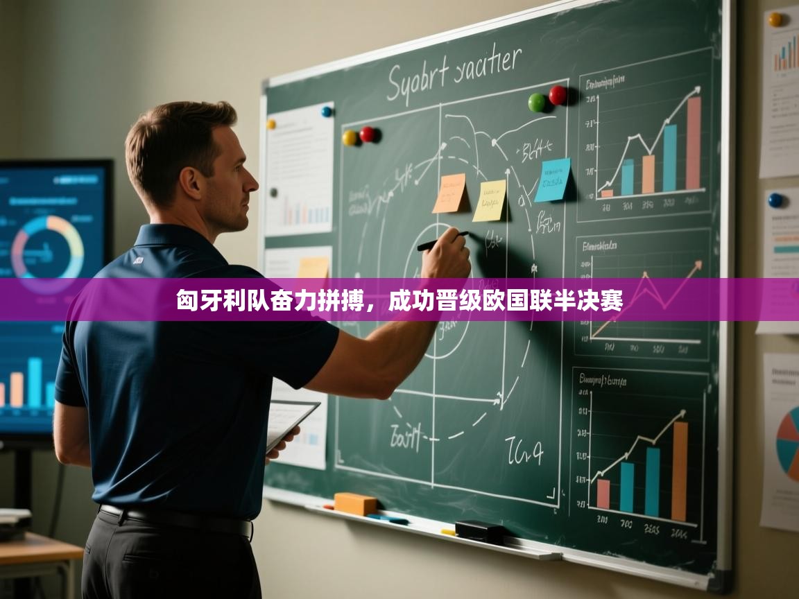 开云体育入口邀请码-匈牙利队奋力拼搏,成功晋级欧国联半决赛 第1张