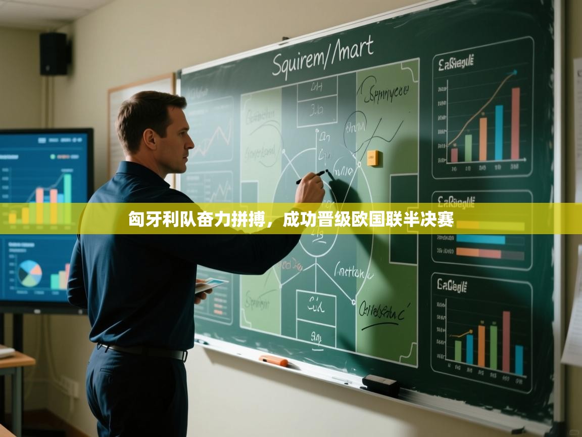 开云体育入口邀请码-匈牙利队奋力拼搏,成功晋级欧国联半决赛 第3张