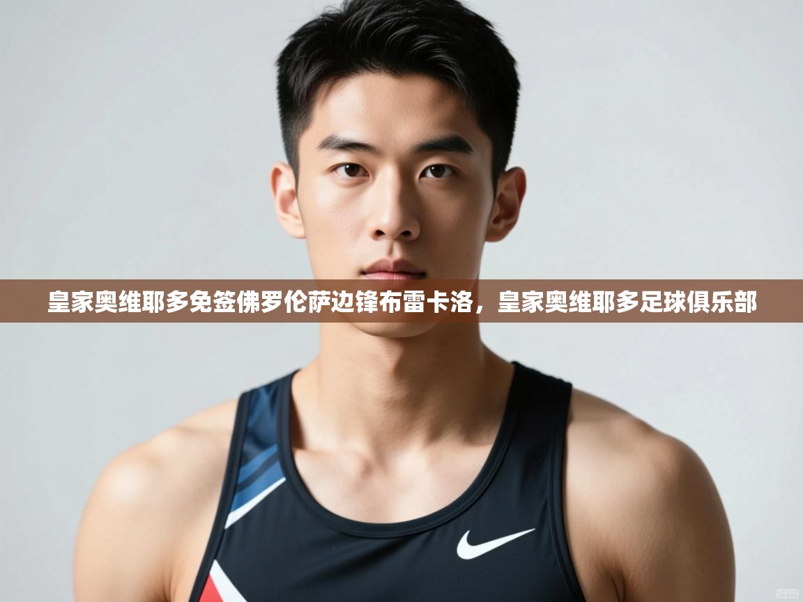 开云体育赛事比分直播-皇家奥维耶多免签佛罗伦萨边锋布雷卡洛，皇家奥维耶多足球俱乐部  第1张