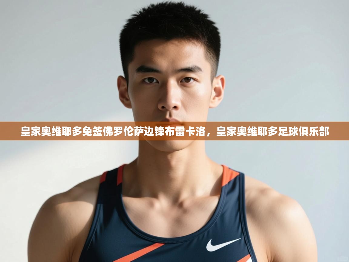 开云体育赛事比分直播-皇家奥维耶多免签佛罗伦萨边锋布雷卡洛，皇家奥维耶多足球俱乐部  第3张
