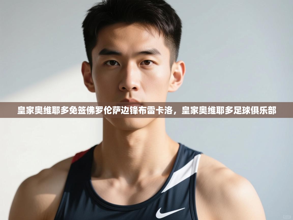 开云体育赛事比分直播-皇家奥维耶多免签佛罗伦萨边锋布雷卡洛，皇家奥维耶多足球俱乐部  第2张