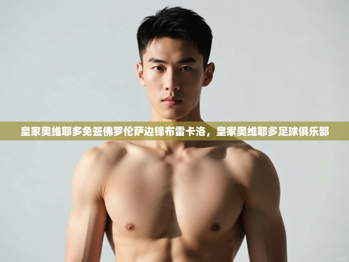 开云体育赛事比分直播-皇家奥维耶多免签佛罗伦萨边锋布雷卡洛，皇家奥维耶多足球俱乐部  第4张