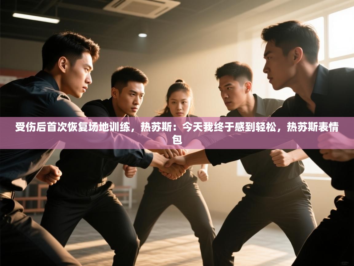 开云体育app-受伤后首次恢复场地训练，热苏斯：今天我终于感到轻松，热苏斯表情包  第2张