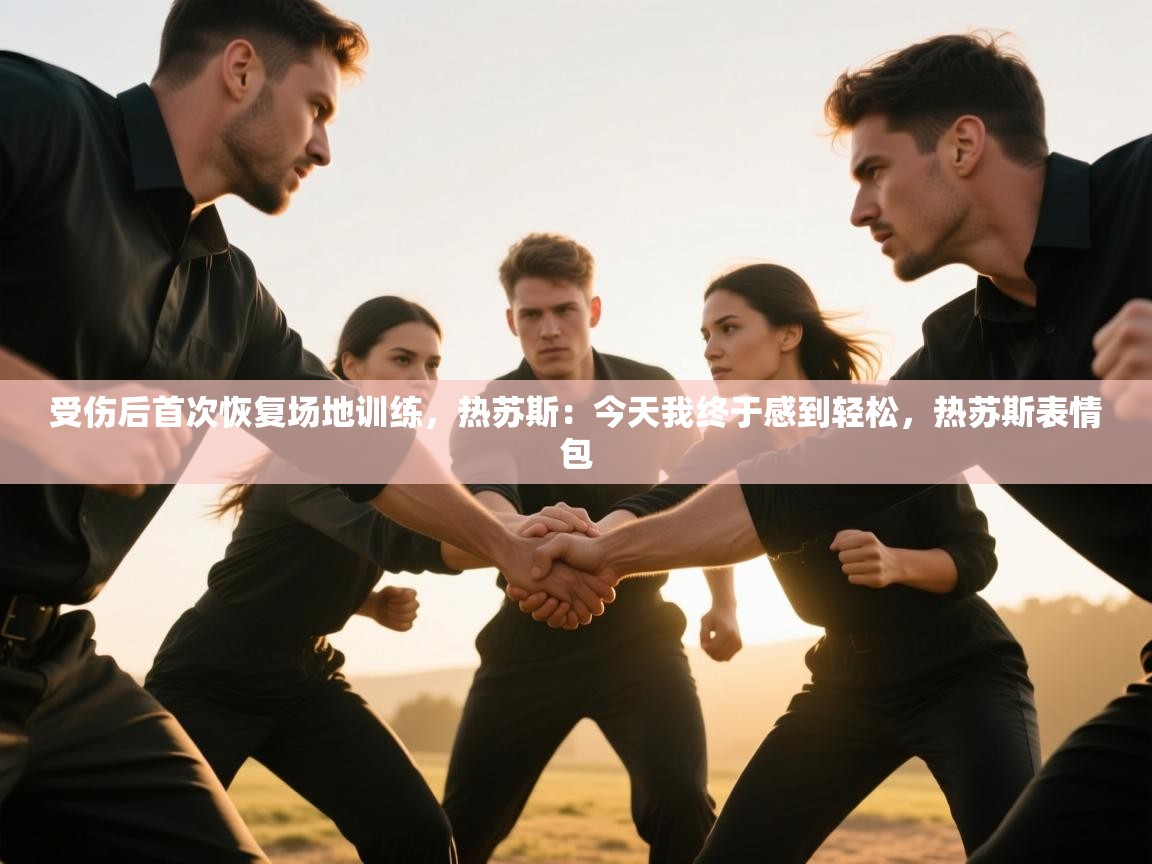 开云体育app-受伤后首次恢复场地训练，热苏斯：今天我终于感到轻松，热苏斯表情包  第3张