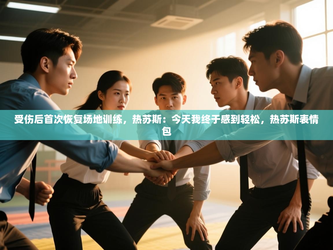 开云体育app-受伤后首次恢复场地训练，热苏斯：今天我终于感到轻松，热苏斯表情包  第4张