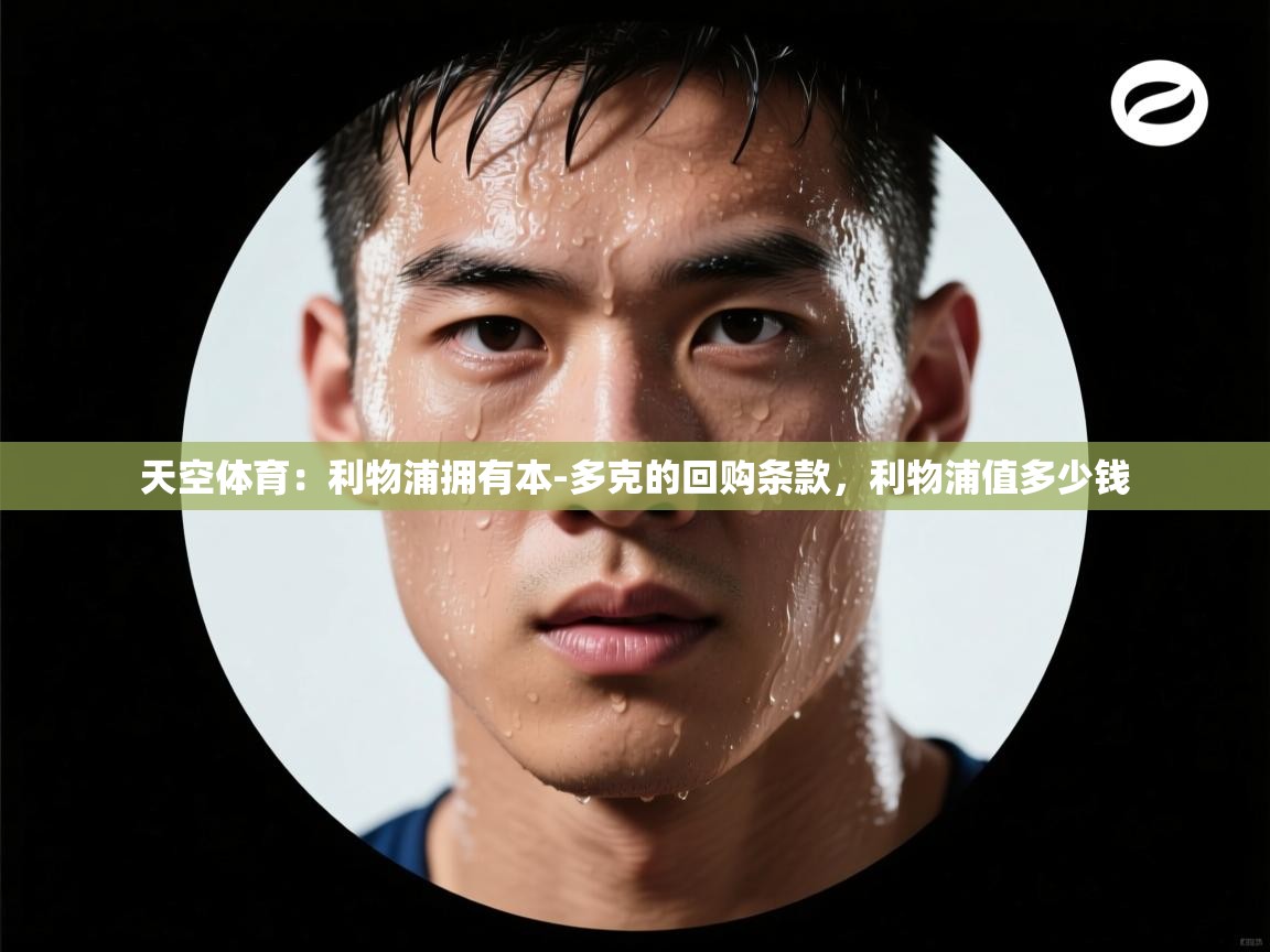 开云体育忘记密码找回-天空体育：利物浦拥有本-多克的回购条款，利物浦值多少钱  第1张