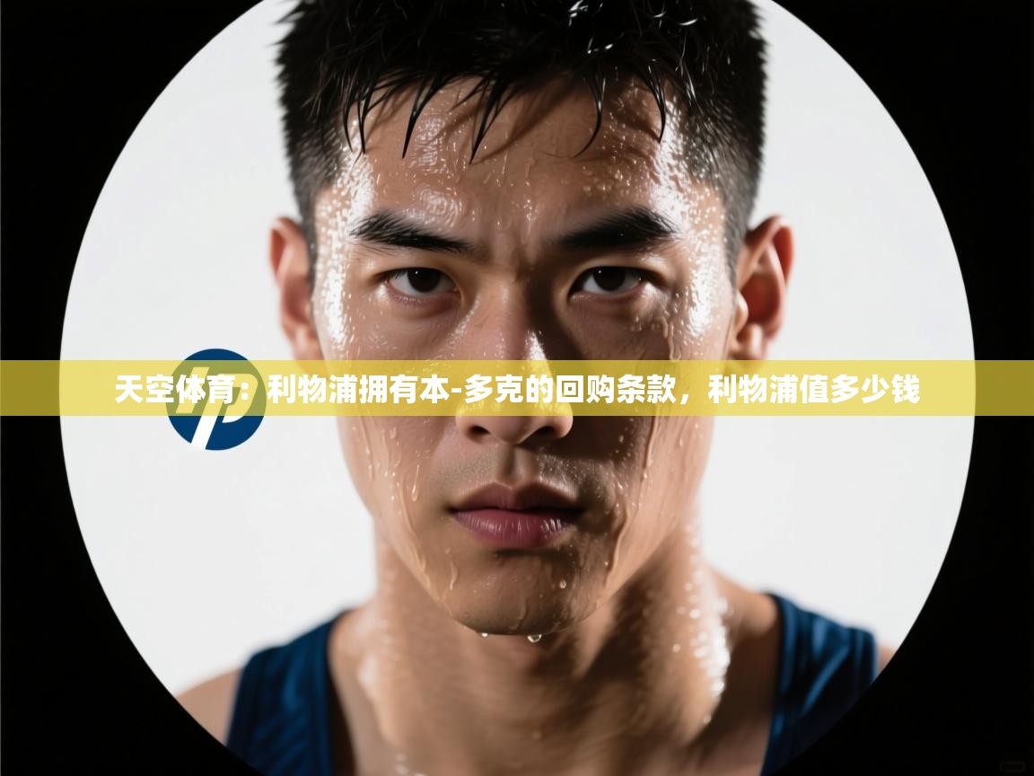 开云体育忘记密码找回-天空体育：利物浦拥有本-多克的回购条款，利物浦值多少钱  第2张