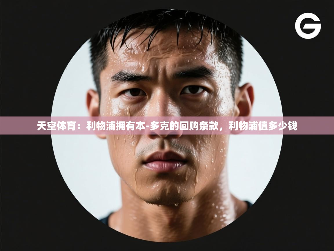 开云体育忘记密码找回-天空体育：利物浦拥有本-多克的回购条款，利物浦值多少钱  第4张