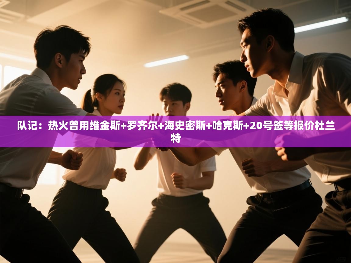 -队记：热火曾用维金斯+罗齐尔+海史密斯+哈克斯+20号签等报价杜兰特  第1张