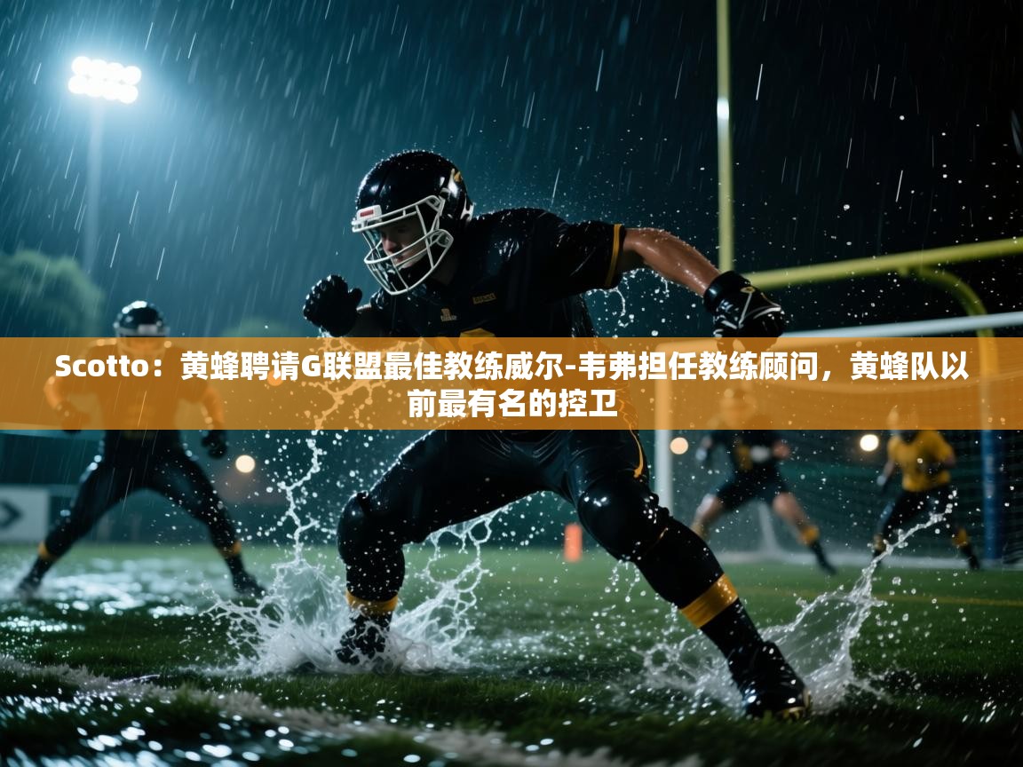 开运体育入口-Scotto：黄蜂聘请G联盟最佳教练威尔-韦弗担任教练顾问，黄蜂队以前最有名的控卫  第1张