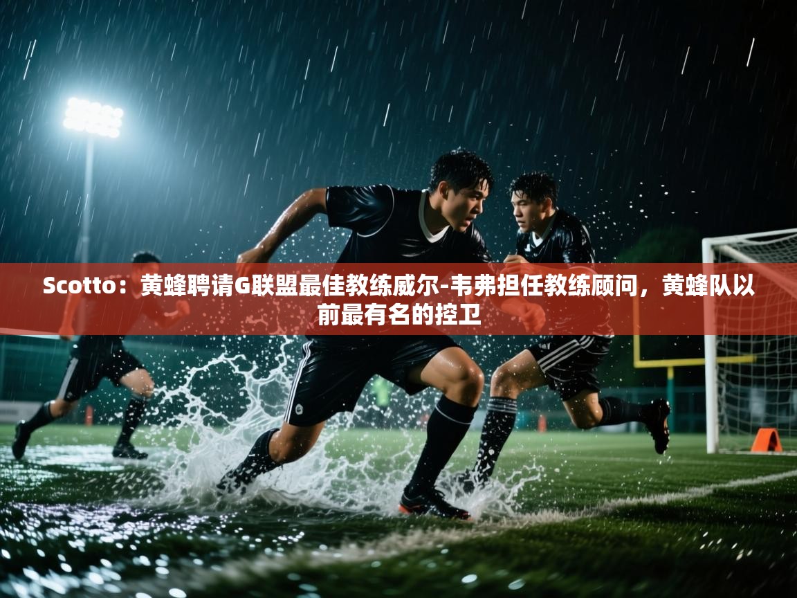 开运体育入口-Scotto：黄蜂聘请G联盟最佳教练威尔-韦弗担任教练顾问，黄蜂队以前最有名的控卫  第2张