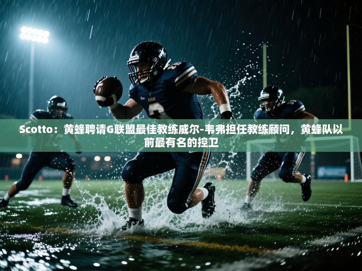 开运体育入口-Scotto：黄蜂聘请G联盟最佳教练威尔-韦弗担任教练顾问，黄蜂队以前最有名的控卫  第4张