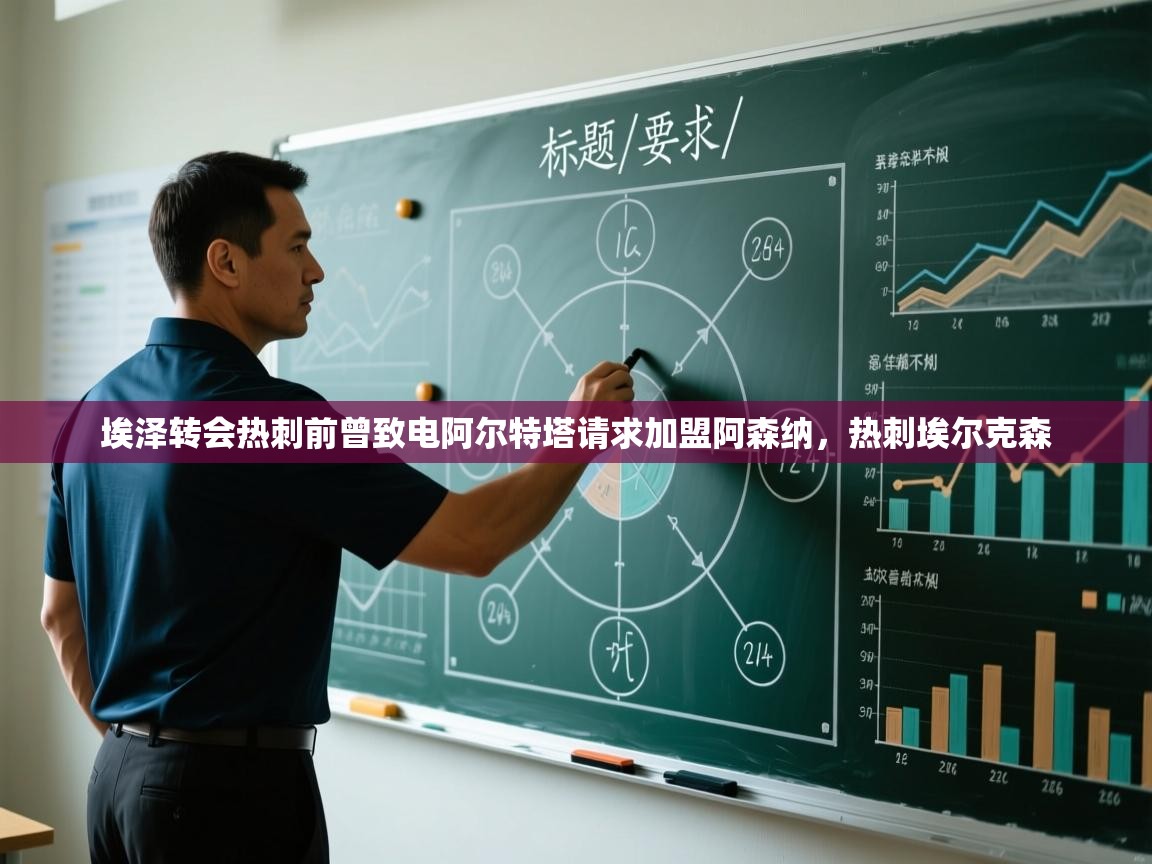 开云体育账号申诉通道-埃泽转会热刺前曾致电阿尔特塔请求加盟阿森纳，热刺埃尔克森  第1张