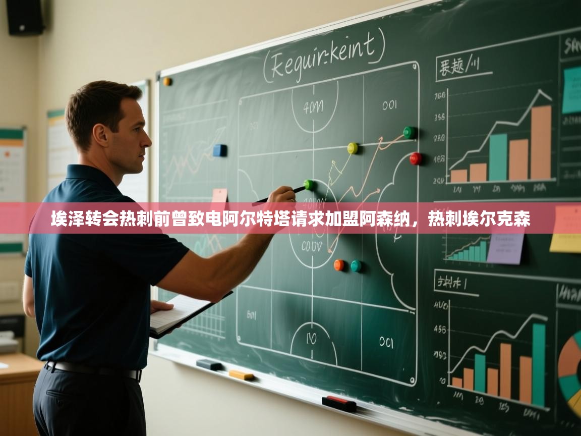 开云体育账号申诉通道-埃泽转会热刺前曾致电阿尔特塔请求加盟阿森纳，热刺埃尔克森  第4张