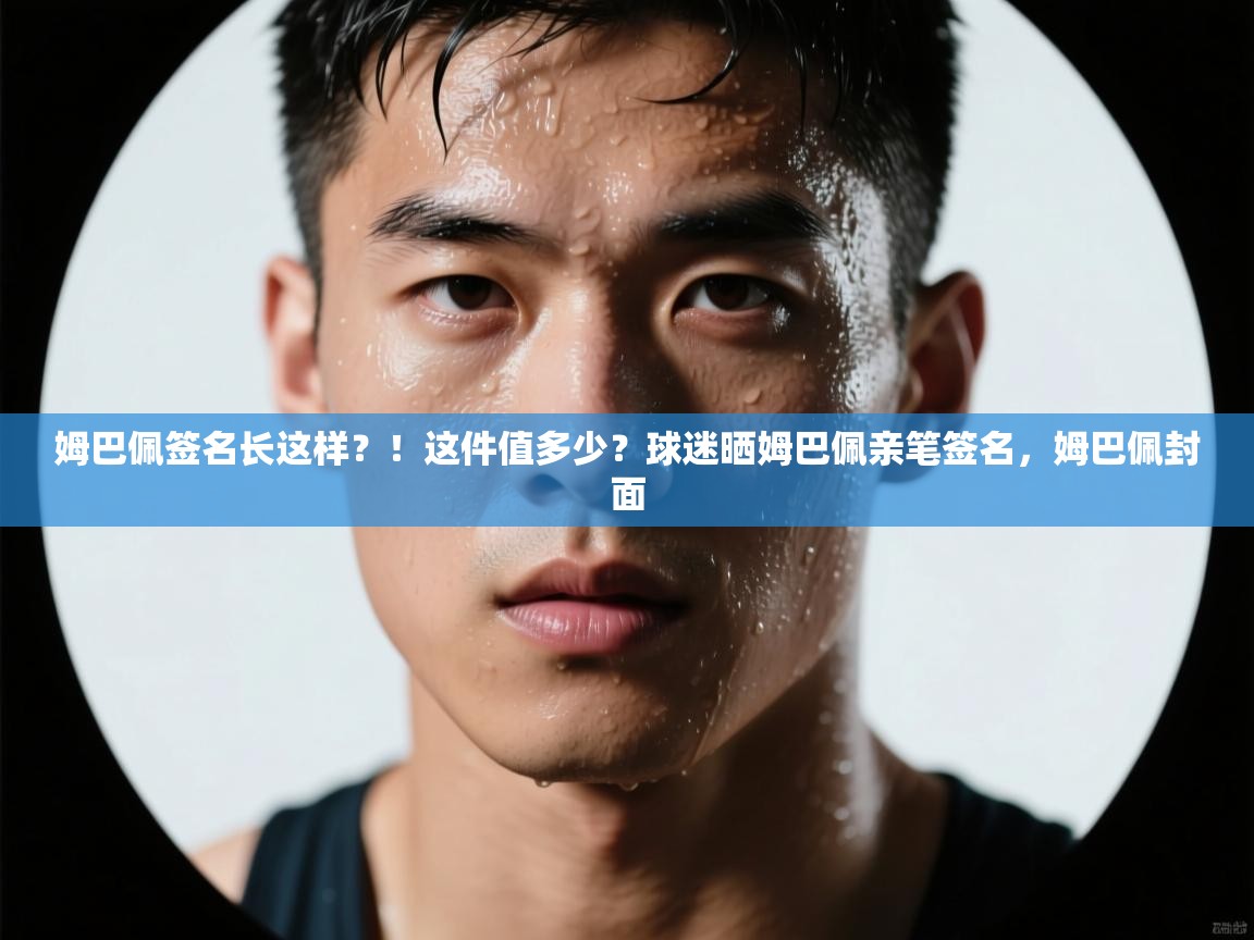 开云体育会员VIP开通-姆巴佩签名长这样？！这件值多少？球迷晒姆巴佩亲笔签名，姆巴佩封面  第1张