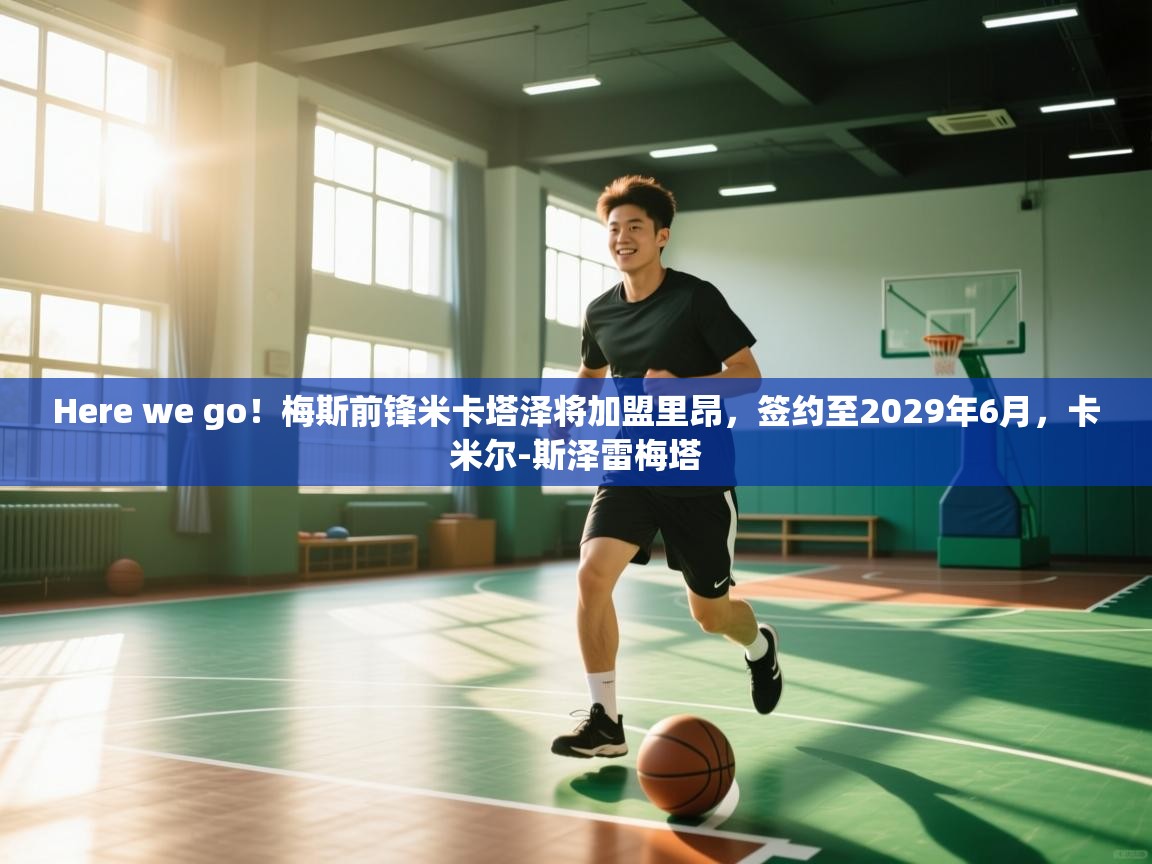 开云体育入口注册-Here we go！梅斯前锋米卡塔泽将加盟里昂，签约至2029年6月，卡米尔-斯泽雷梅塔  第2张