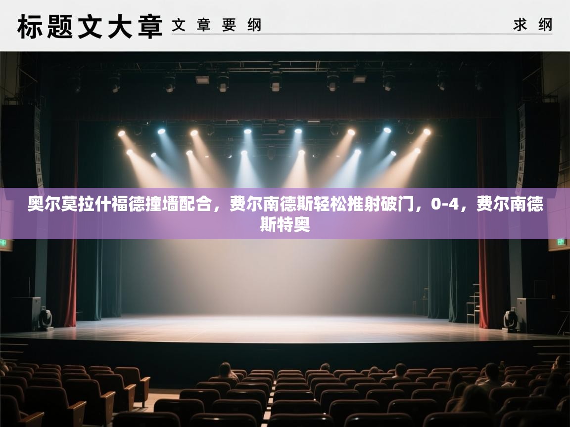 开运体育入口-奥尔莫拉什福德撞墙配合，费尔南德斯轻松推射破门，0-4，费尔南德斯特奥  第3张