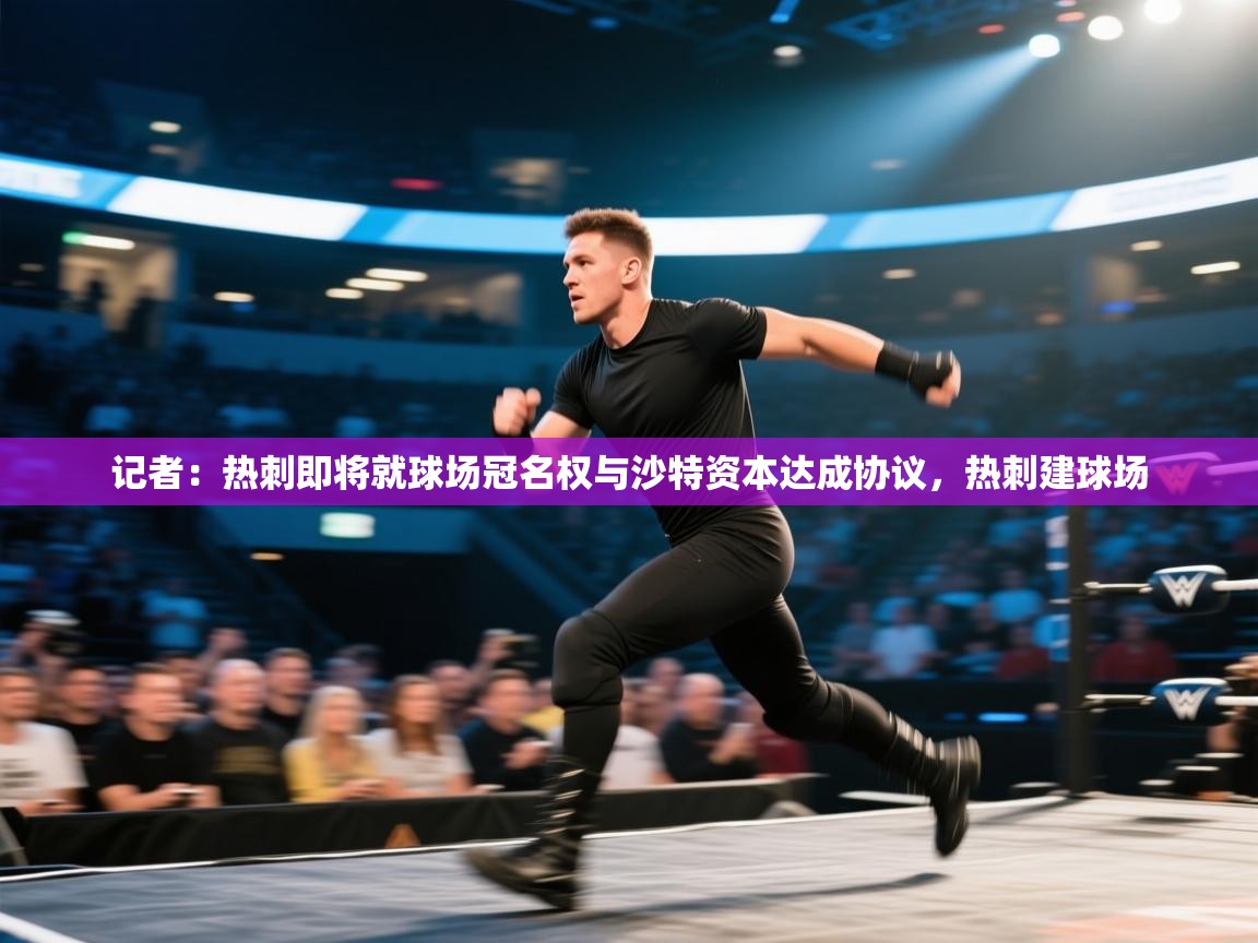 开云体育app评价-记者：热刺即将就球场冠名权与沙特资本达成协议，热刺建球场  第2张