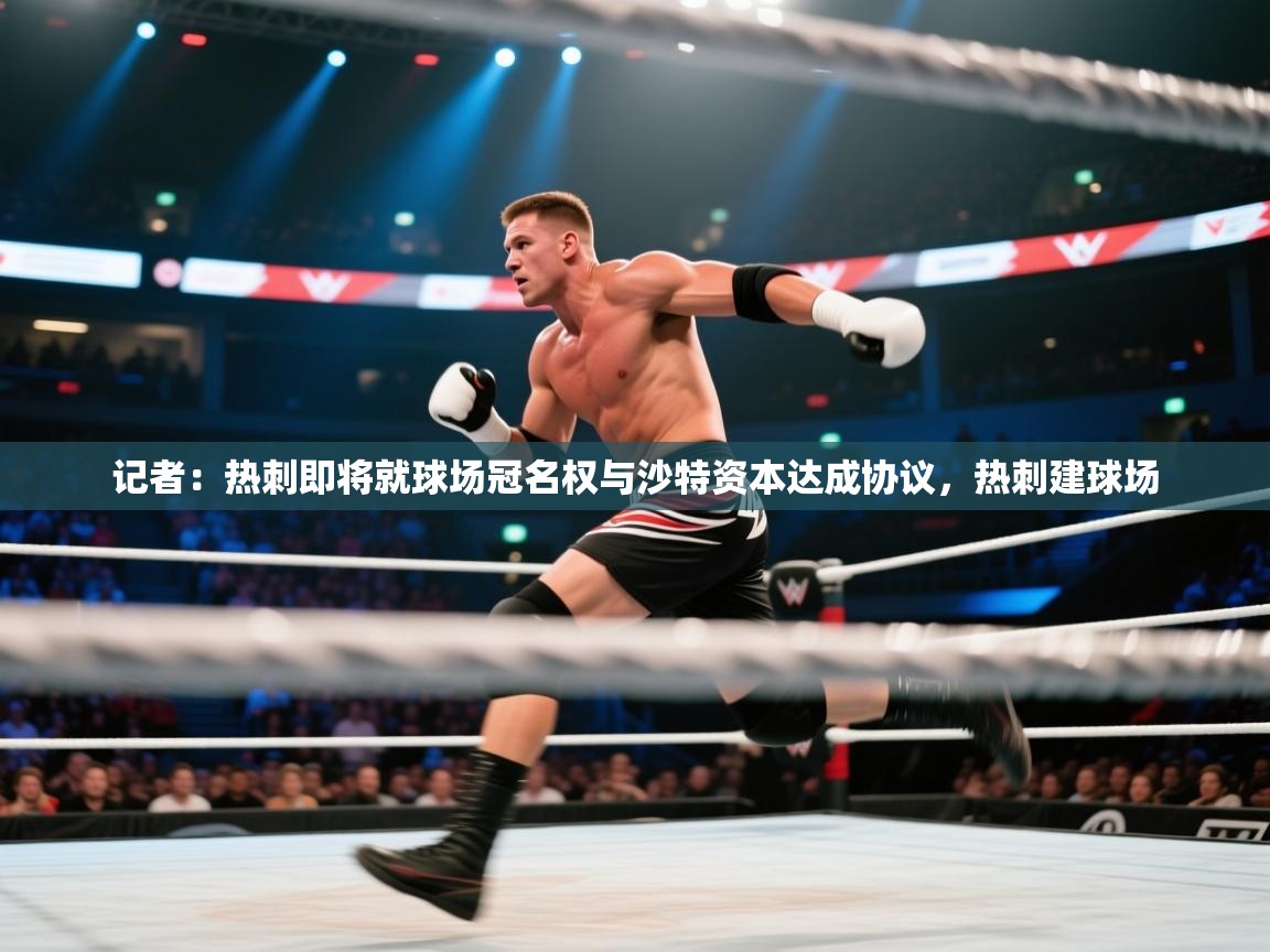 开云体育app评价-记者：热刺即将就球场冠名权与沙特资本达成协议，热刺建球场  第4张