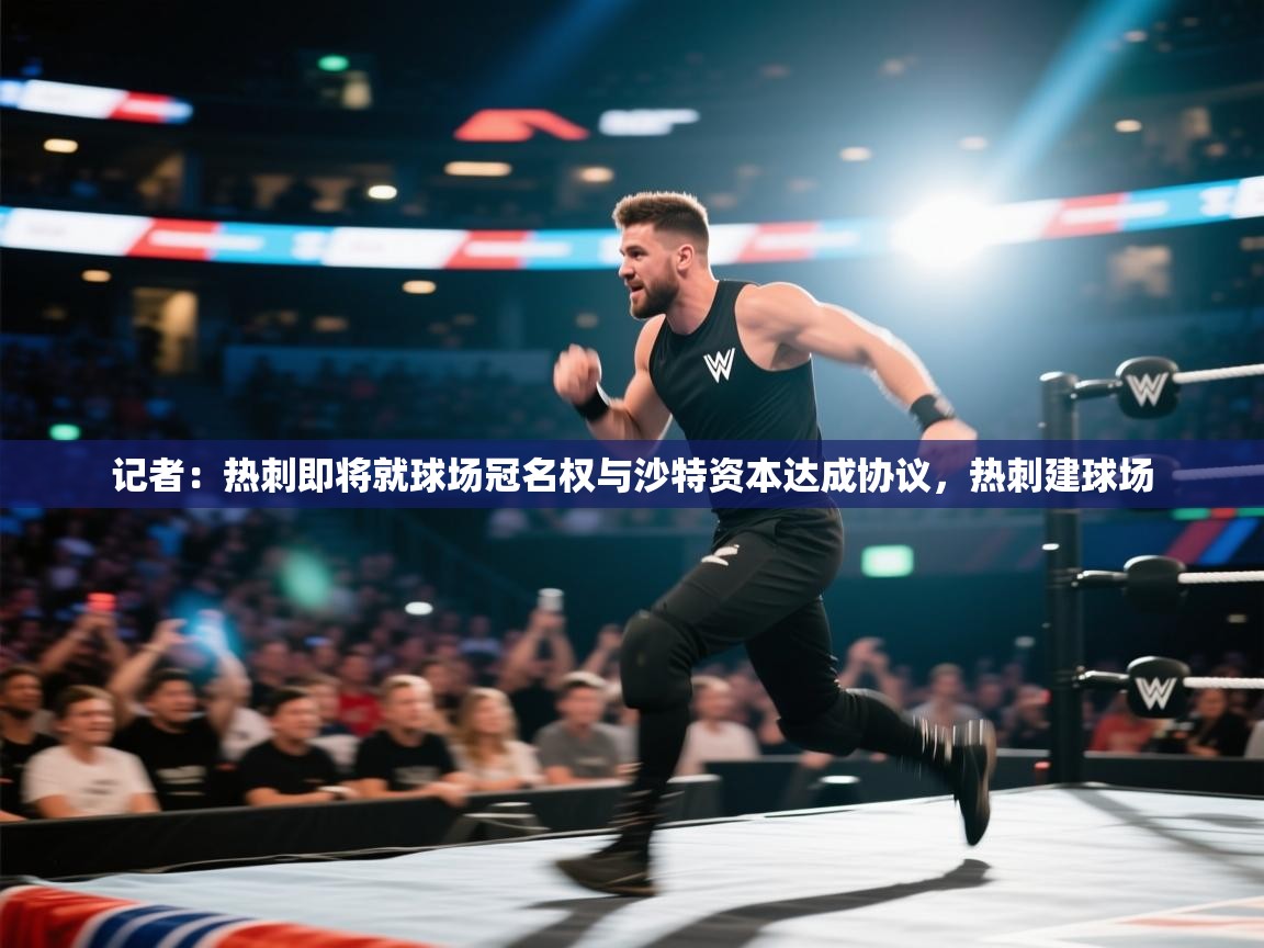 开云体育app评价-记者：热刺即将就球场冠名权与沙特资本达成协议，热刺建球场  第3张