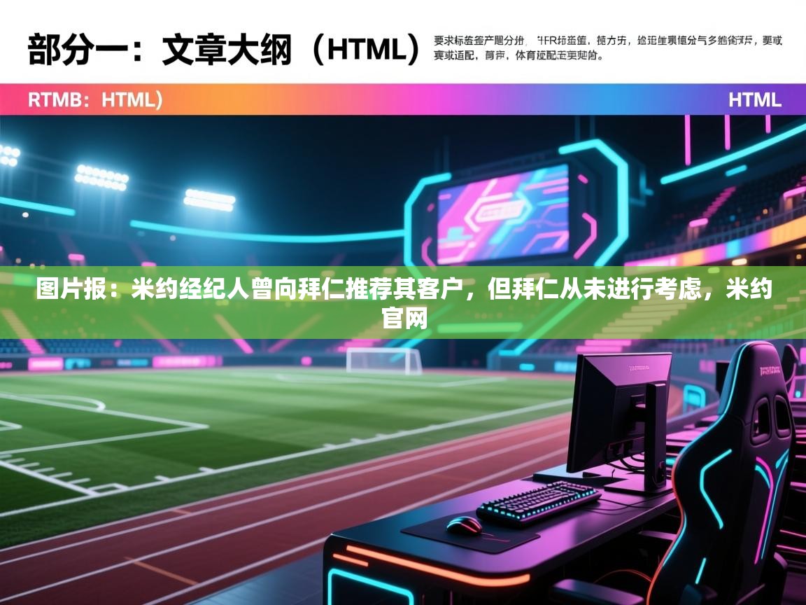 云开体育官网入口-图片报:米约经纪人曾向拜仁推荐其客户,但拜仁从未进行考虑,米约官网 第1张